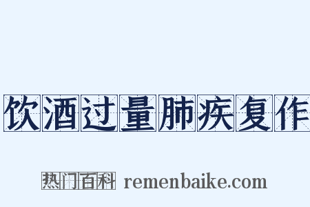 饮酒过量肺疾复作是什么意思的图片
